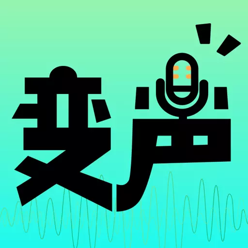 hc变声器 v1.0.3-