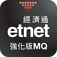 经济通 股票强化版 MQ (手机) – etnet