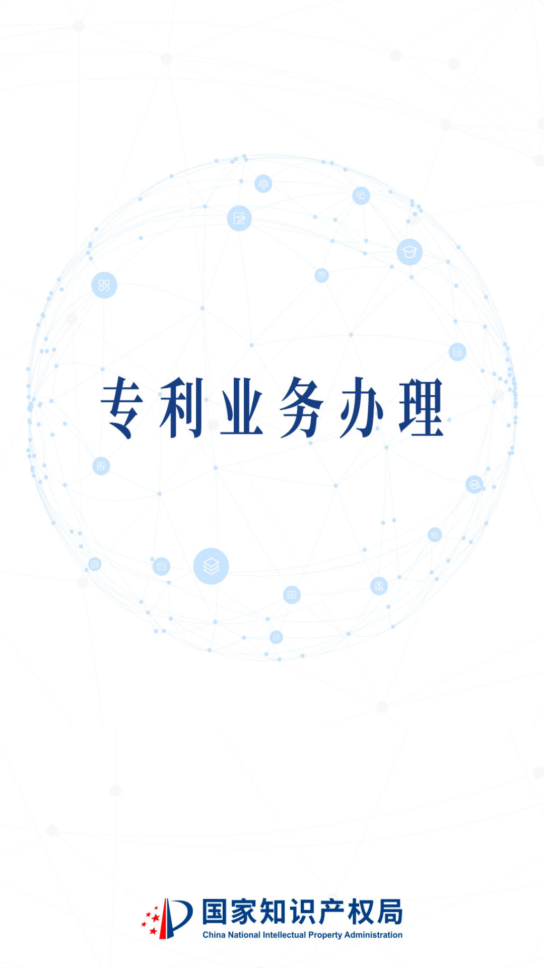 专利业务办理 v1.0.10-专利办理，移动便捷截图1