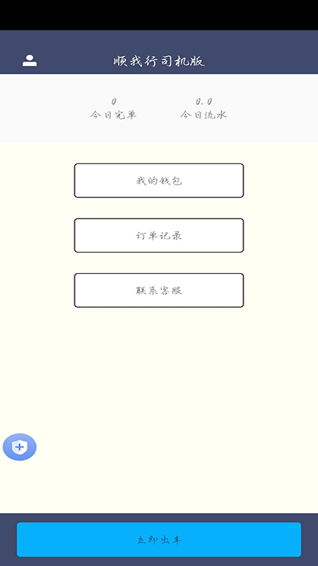 顺我行司机版v1.0.0-为您的出行保驾护航截图1