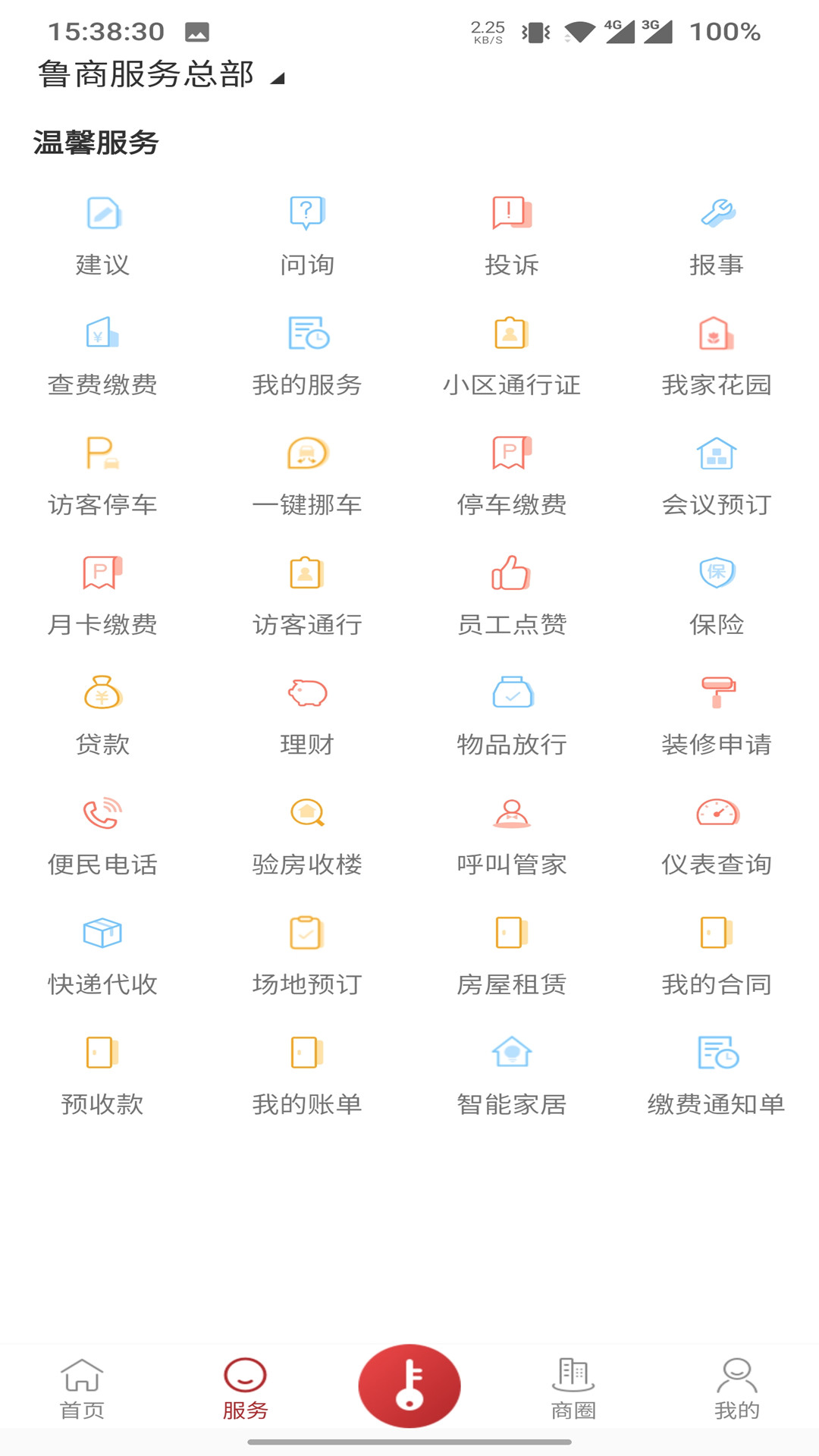 鲁商服务v4.30-截图2