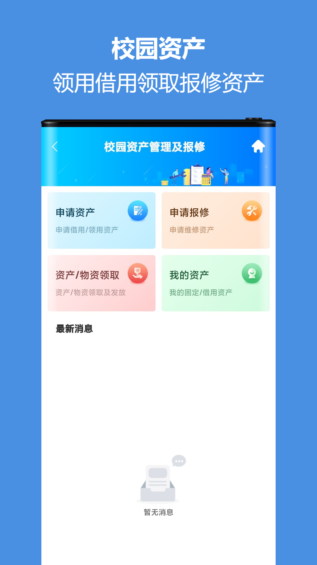 智慧校園通