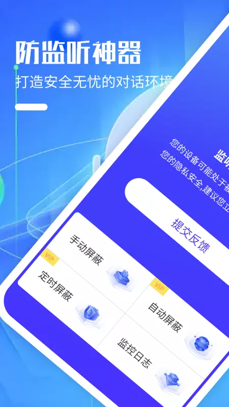 防监听神器 v1.5-截图1