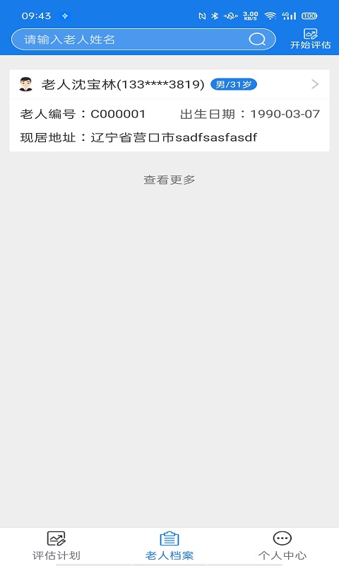 爱相伴养老评估版v1.0.1-截图2