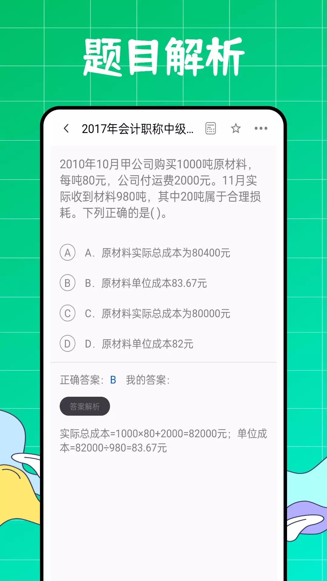 初级会计职称好题库 v1.0.0免费版截图2