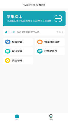 小医在线-采集端v1.2.6-截图2