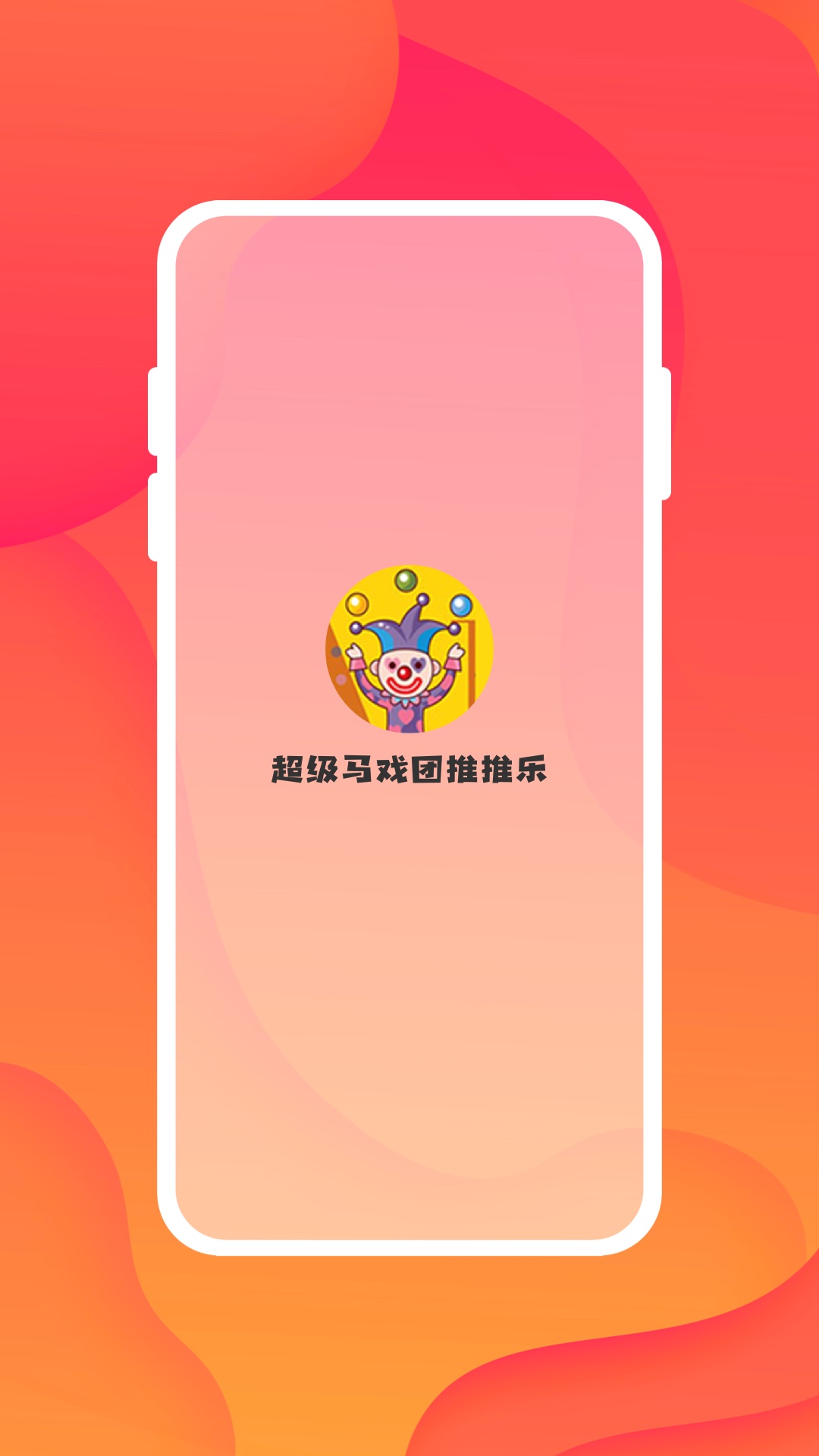 超级马戏团推推乐应用 v2.0.0免费版截图1