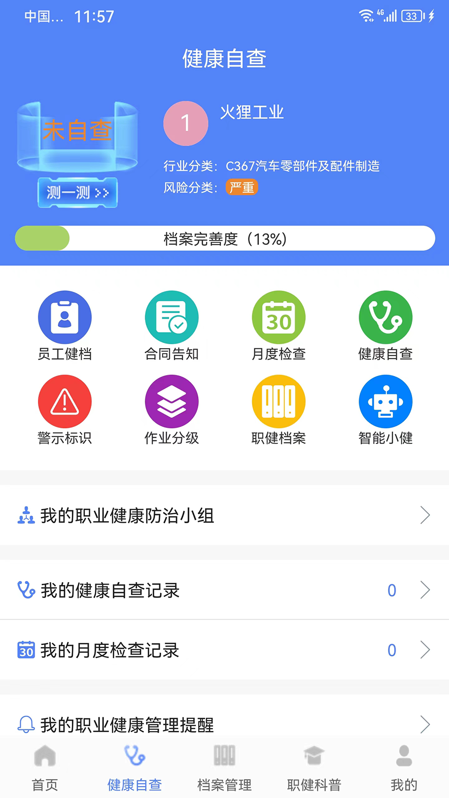 职健通 v1.1.3-为职业健康保驾护航截图2