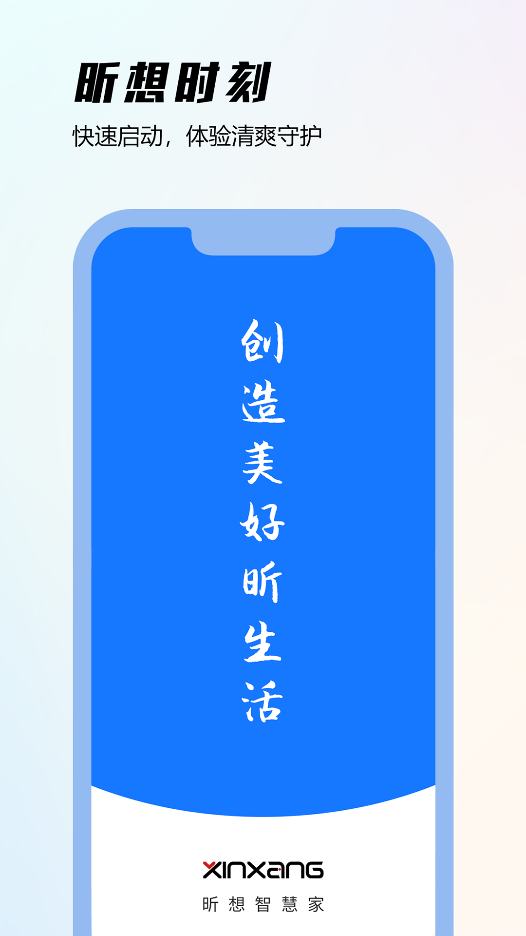 昕想智慧家v1.0.0-欢迎使用昕想智慧家APP截图1