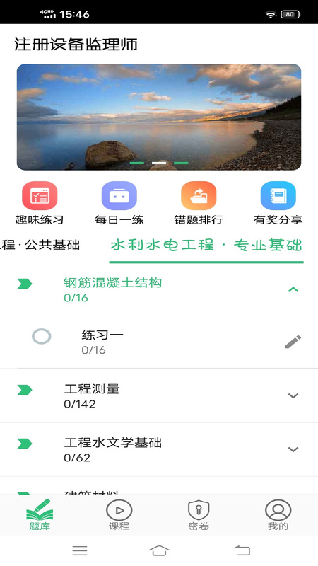 注册设备监理师丰题库 v1.2.4免费版截图2