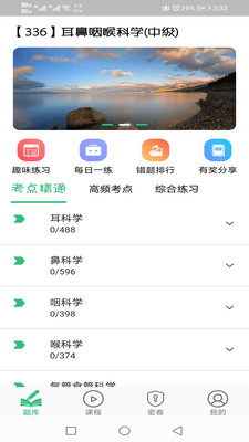 耳鼻咽喉科学主治医师题库安卓版v1.2.4-截图3