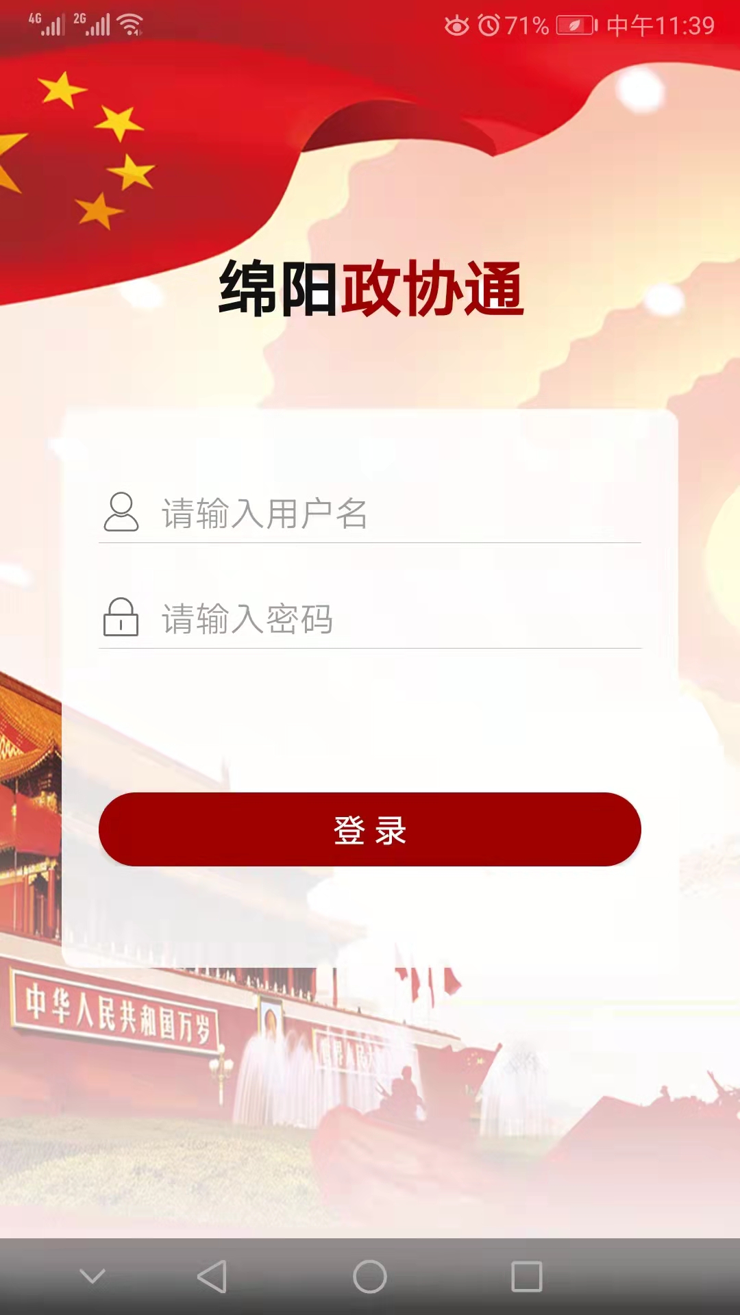 绵阳政协通 v2.5.2免费版截图1