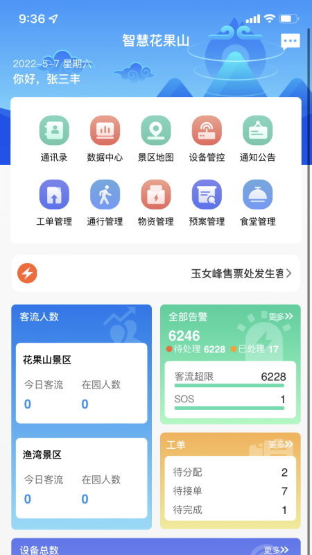 智慧花果山 v1.2.55免费版截图1