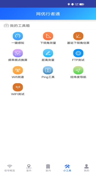 网优行者通-网优行者通 v0.1.9下载安装截图2