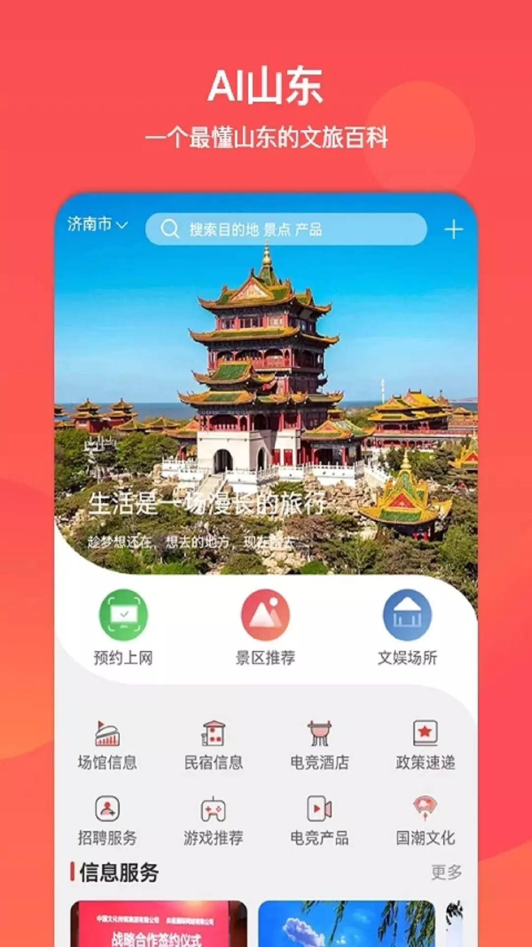 山东文旅通v2.2.7-集文旅与互联网功能为一体的软件截图2