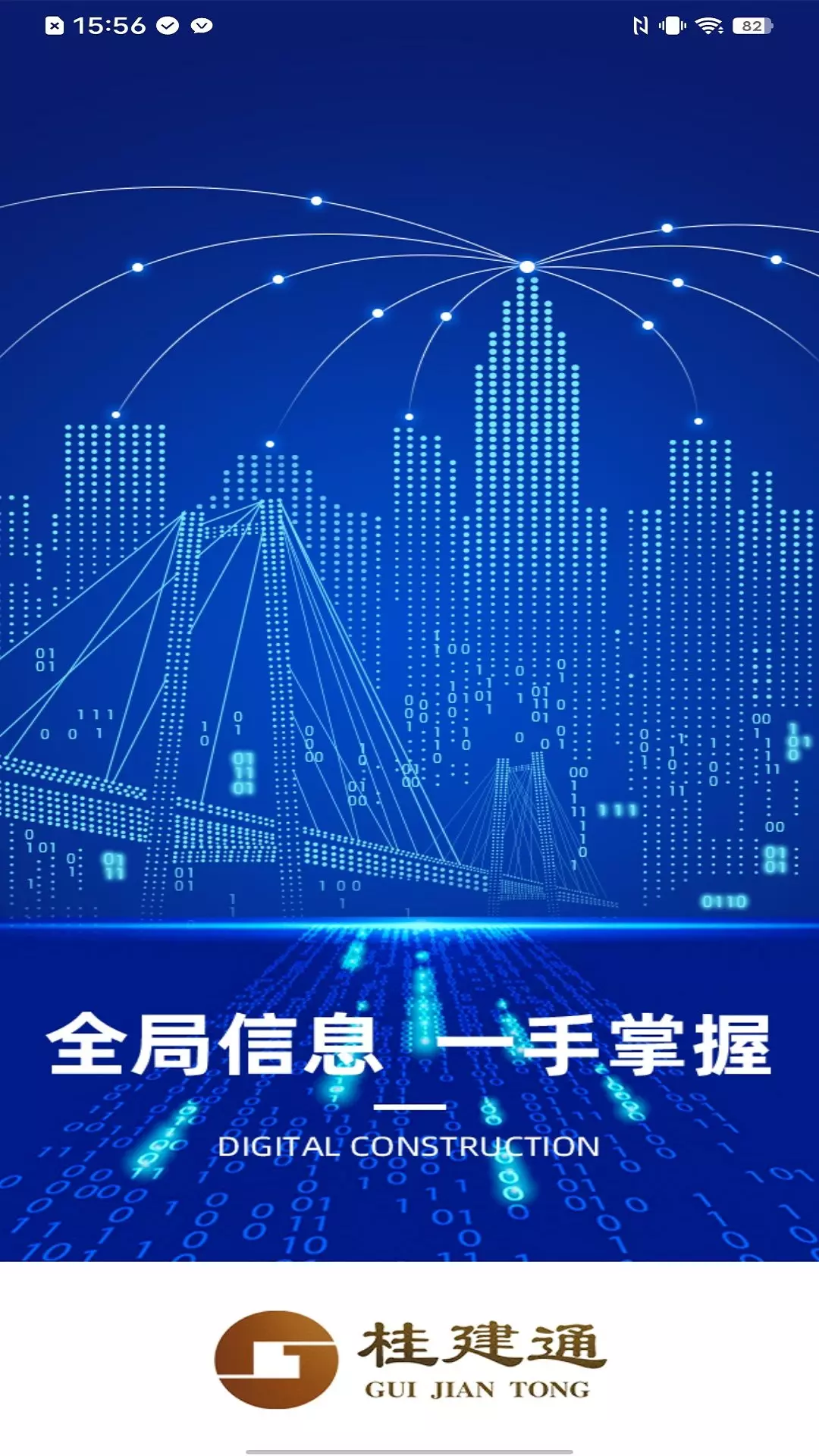 桂建通-监管端v3.1.2-农民工实名制管理公共服务平台截图1