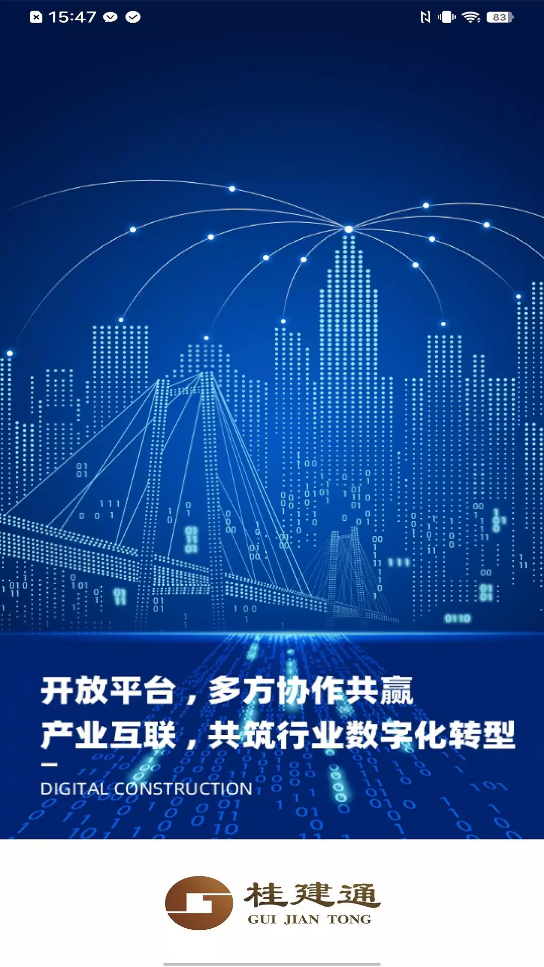 桂建通企业版v3.3.2-广西建筑行业相关企业的办公应用截图1