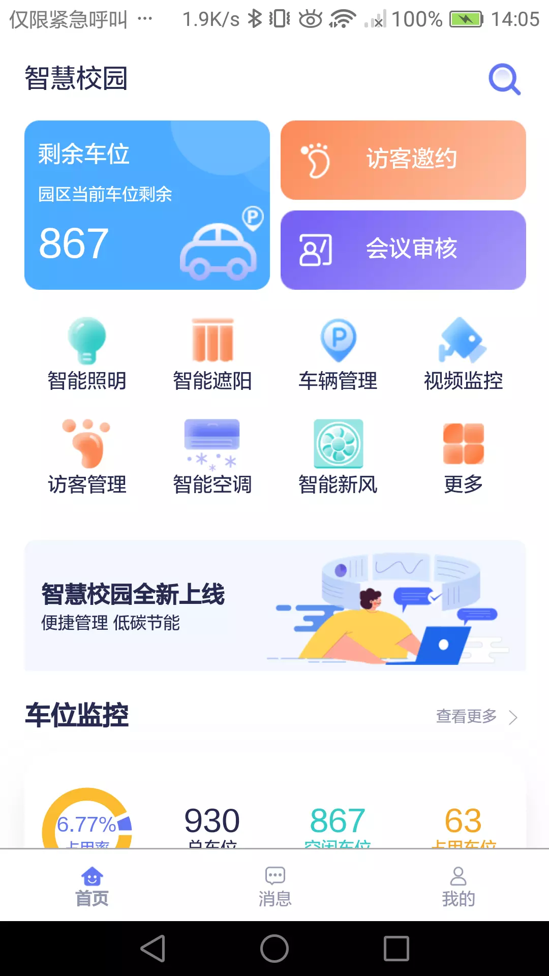 智慧校园v1.0.5-截图2