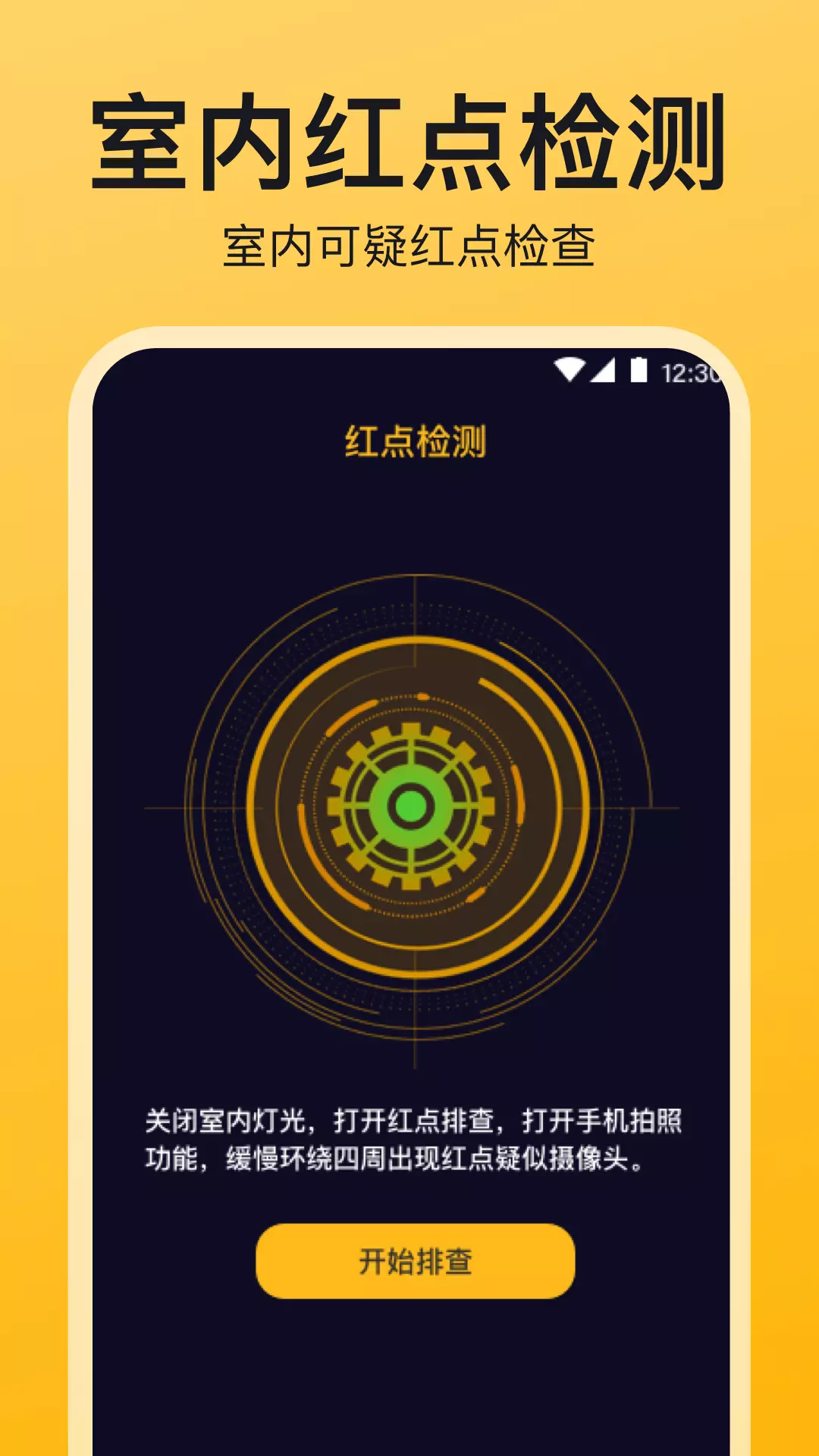 梦蕊探测器防监控v3.6.1117-截图2