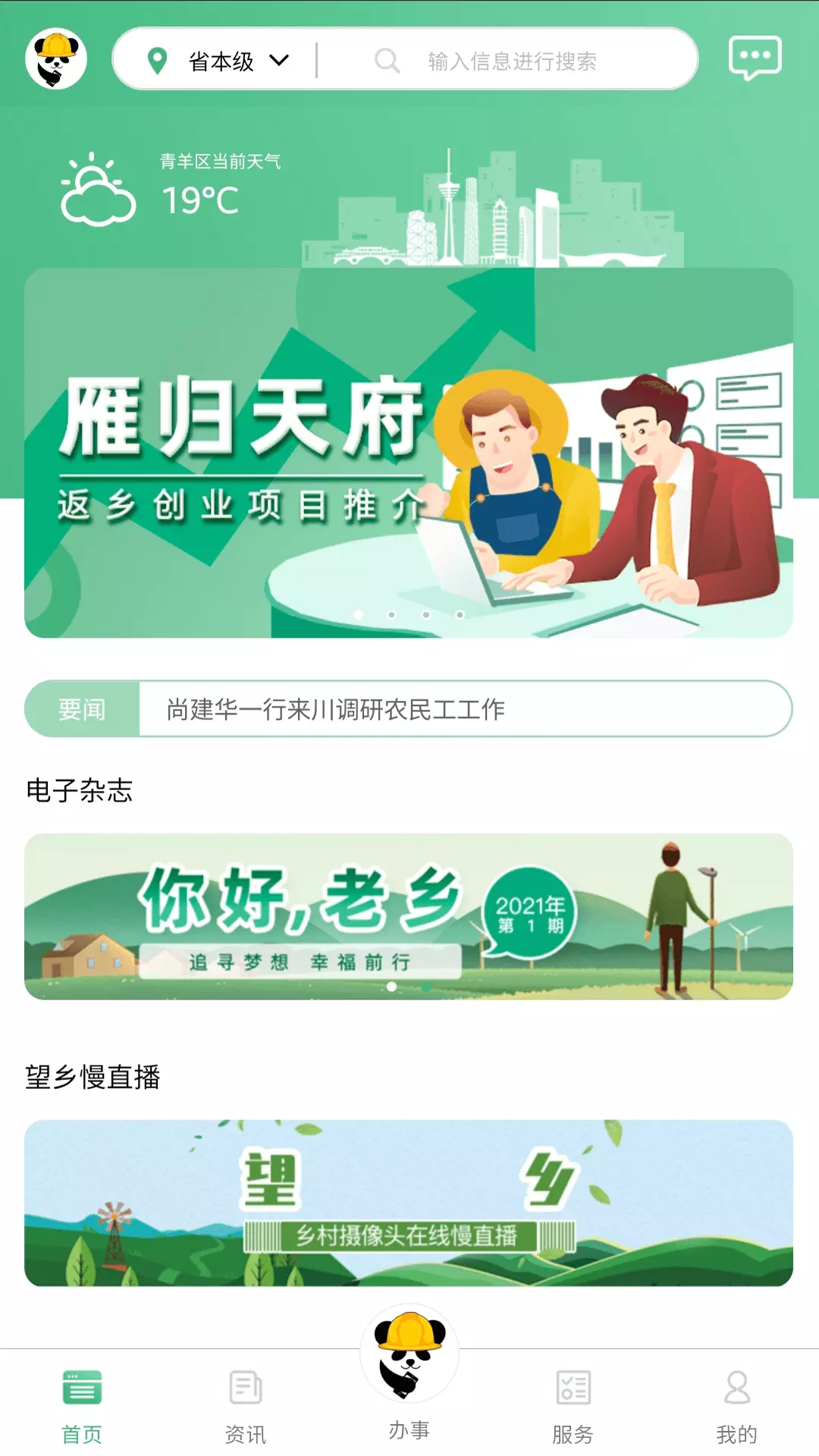 四川农民工服务平台v2.8.22-综合性服务平台截图1