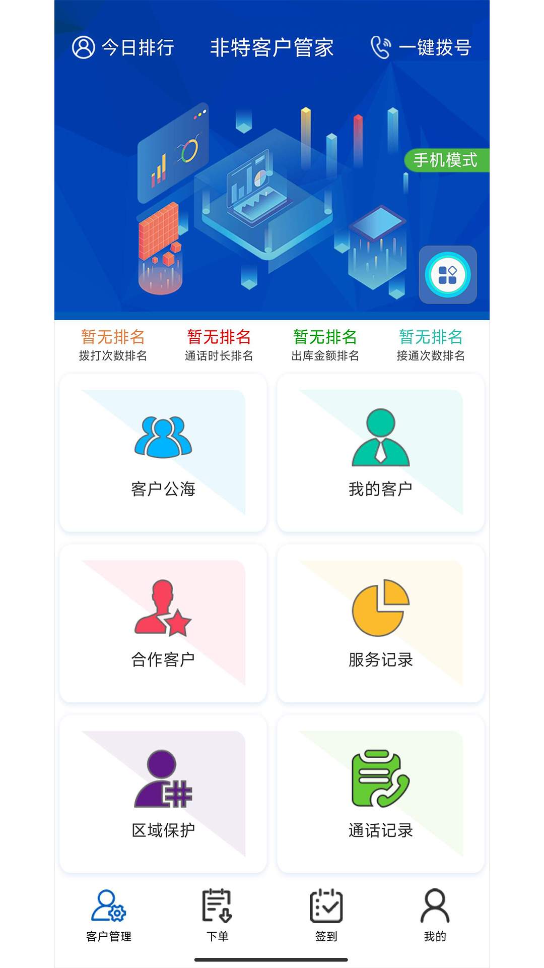 非特客户管家v1.88-截图1