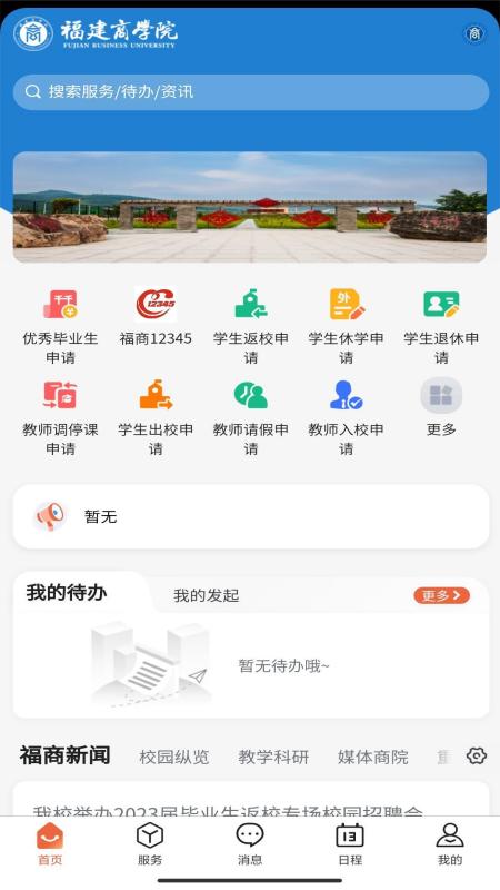 i福商v1.0.8-福建商学院一站式综合服务截图1