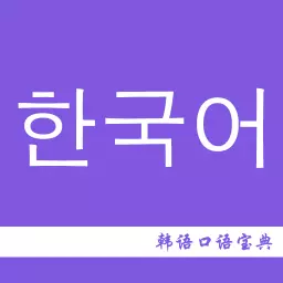 韩语口语宝典 v2.5-简单而实用的韩语口语宝典 韩语口语宝典 v2.5-简单而实用的韩语口语宝典
