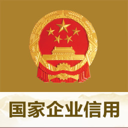 国家企业信用信息公示系统最新版 v3.1.1 国家企业信用信息公示系统最新版 v3.1.1