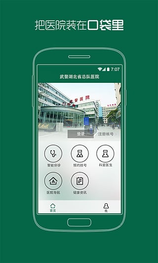 武警湖北省总队医院v1.2-截图1