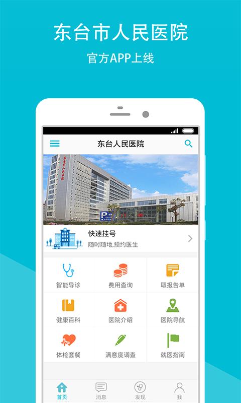 东台人民医院v2.1.3-截图1