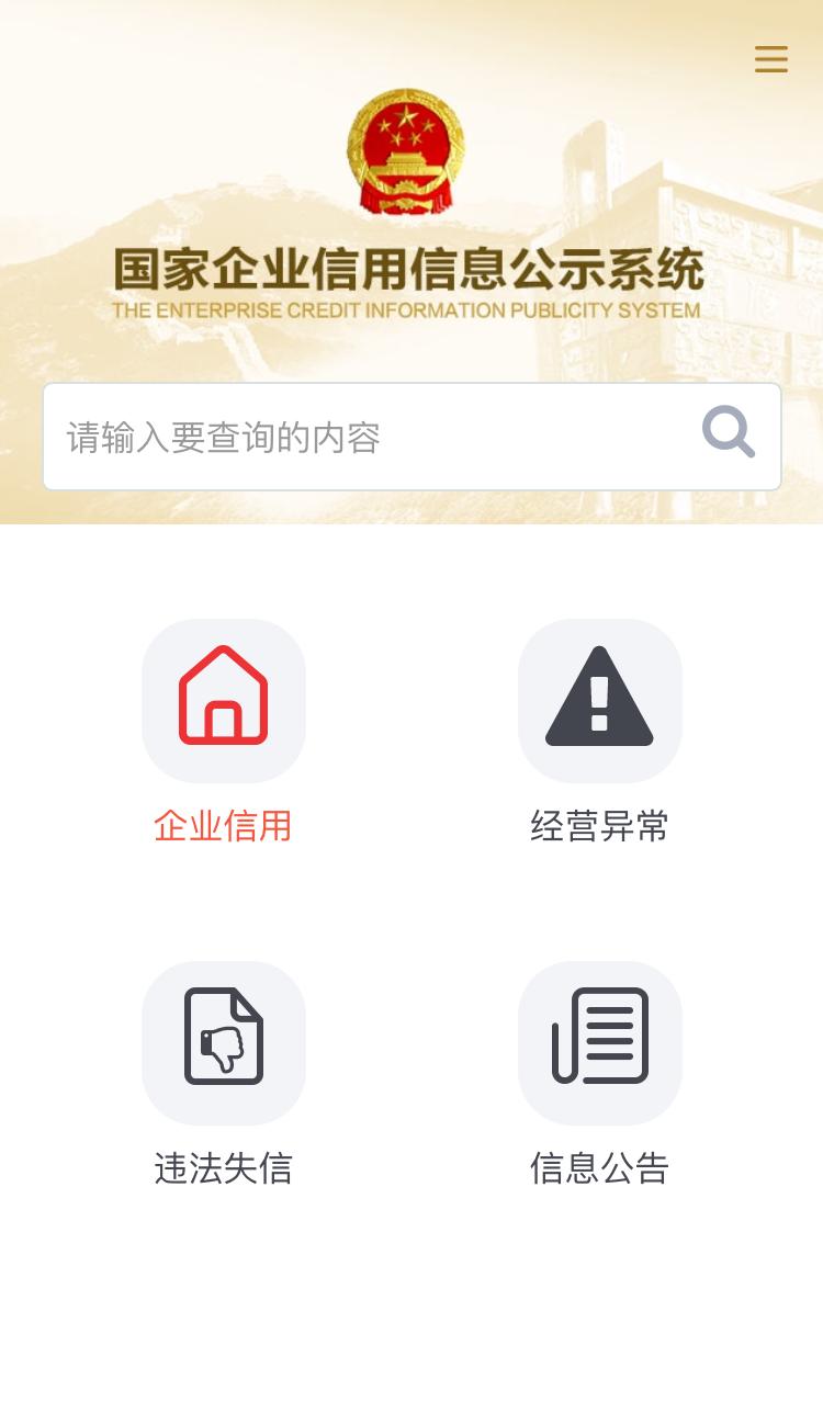 国家企业信用信息公示系统 v3.1.1免费版截图2